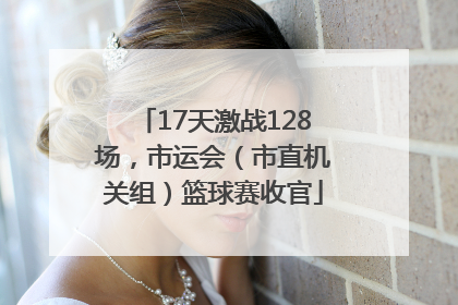 17天激战128场，市运会（市直机关组）篮球赛收官