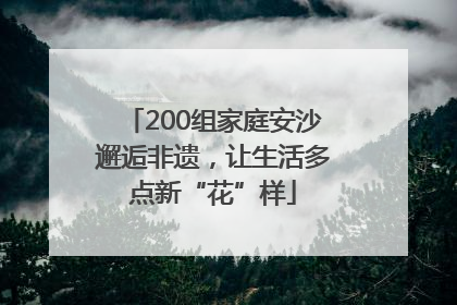 200组家庭安沙邂逅非遗，让生活多点新“花”样