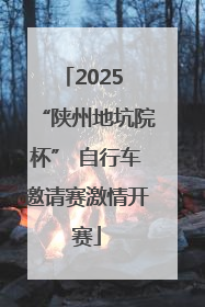 2025 “陕州地坑院杯” 自行车邀请赛激情开赛