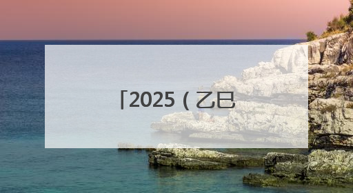 2025（乙巳）年公祭中华人文始祖伏羲大典将于6月21日举行