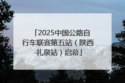 2025中国公路自行车联赛第五站（陕西·礼泉站）启幕