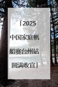 2025中国家庭帆船赛台州站圆满收官