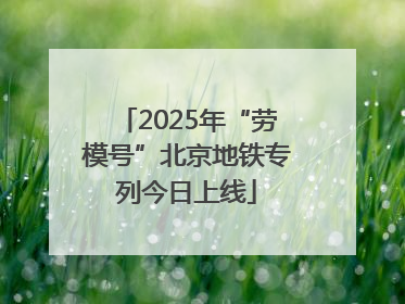 2025年“劳模号”北京地铁专列今日上线