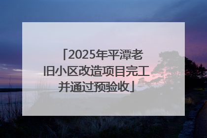 2025年平潭老旧小区改造项目完工并通过预验收