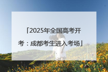2025年全国高考开考：成都考生进入考场