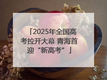 2025年全国高考拉开大幕 青海首迎“新高考”