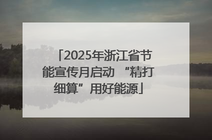 2025年浙江省节能宣传月启动 “精打细算”用好能源