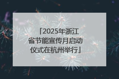 2025年浙江省节能宣传月启动仪式在杭州举行
