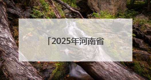 2025年河南省事业单位公开招聘联考笔试成绩发布
