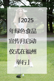 2025年绿色食品宣传月启动仪式在福州举行