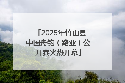 2025年竹山县中国舟钓（路亚）公开赛火热开幕
