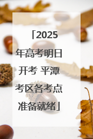 2025年高考明日开考 平潭考区各考点准备就绪
