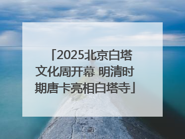 2025北京白塔文化周开幕 明清时期唐卡亮相白塔寺
