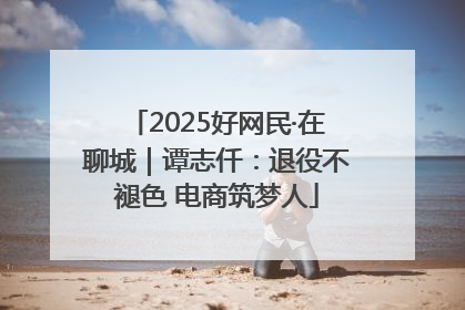 2025好网民·在聊城｜谭志仟：退役不褪色 电商筑梦人