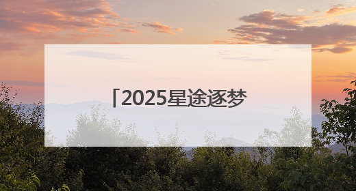 2025星途逐梦青少年高尔夫公开赛雁栖湖站成功举办