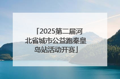 2025第二届河北省城市公益跑秦皇岛站活动开赛