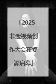 2025非遗视频创作大会在婺源启幕