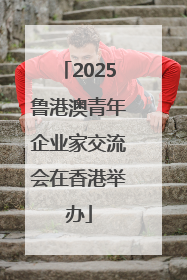 2025鲁港澳青年企业家交流会在香港举办