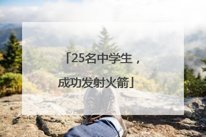 25名中学生，成功发射火箭