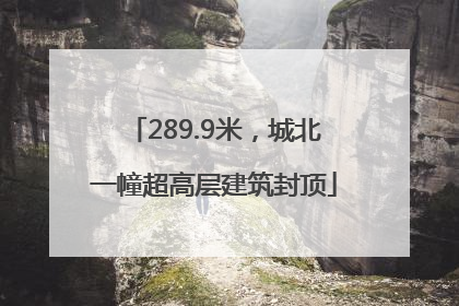 289.9米，城北一幢超高层建筑封顶