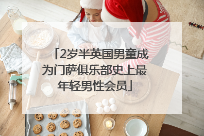 2岁半英国男童成为门萨俱乐部史上最年轻男性会员