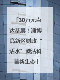 30万元直达基层！淄博高新区财政“活水”激活科普新生态