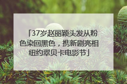 37岁赵丽颖头发从粉色染回黑色，携新剧亮相纽约翠贝卡电影节