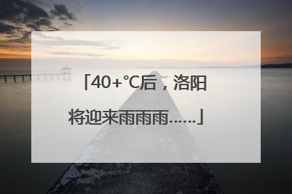 40+℃后，洛阳将迎来雨雨雨……