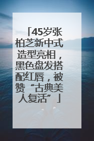 45岁张柏芝新中式造型亮相，黑色盘发搭配红唇，被赞“古典美人复活”
