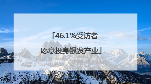 46.1%受访者愿意投身银发产业