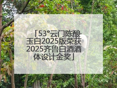 53°云门陈酿·玉白2025版荣获2025齐鲁白酒酒体设计金奖