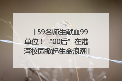 59名师生献血99单位！“00后”在港湾校园掀起生命浪潮