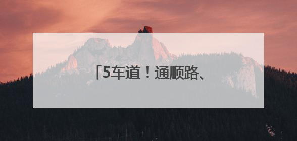 5车道！通顺路、右堤路将有新变化