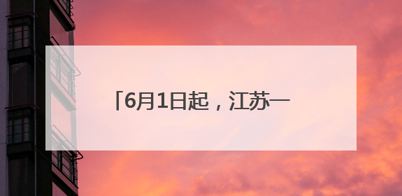 6月1日起，江苏一市将实行噪声管控