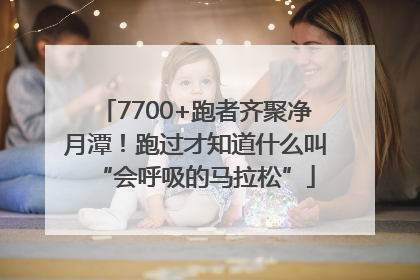 7700+跑者齐聚净月潭！跑过才知道什么叫“会呼吸的马拉松”