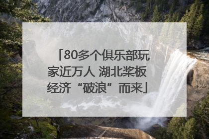 80多个俱乐部玩家近万人 湖北桨板经济“破浪”而来