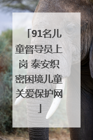 91名儿童督导员上岗 泰安织密困境儿童关爱保护网