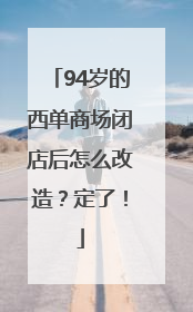 94岁的西单商场闭店后怎么改造？定了！