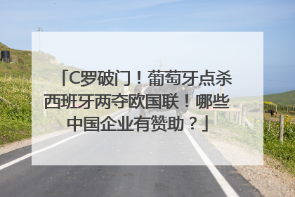 C罗破门！葡萄牙点杀西班牙两夺欧国联！哪些中国企业有赞助？