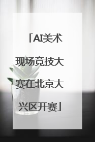 AI美术现场竞技大赛在北京大兴区开赛