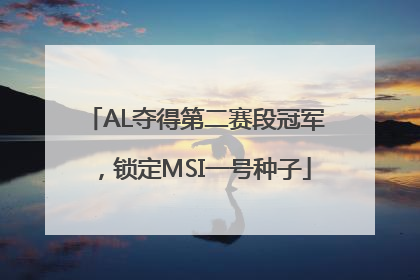 AL夺得第二赛段冠军，锁定MSI一号种子