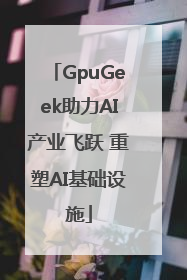 GpuGeek助力AI产业飞跃 重塑AI基础设施