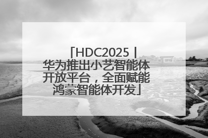 HDC2025丨华为推出小艺智能体开放平台，全面赋能鸿蒙智能体开发