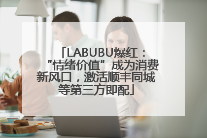 LABUBU爆红：“情绪价值”成为消费新风口，激活顺丰同城等第三方即配