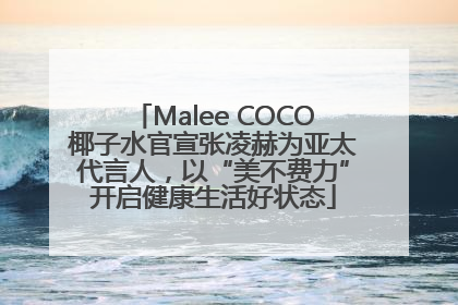 Malee COCO椰子水官宣张凌赫为亚太代言人，以“美不费力”开启健康生活好状态