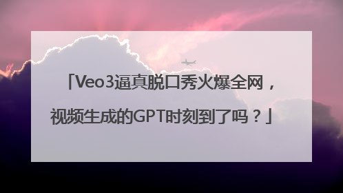 Veo3逼真脱口秀火爆全网，视频生成的GPT时刻到了吗？