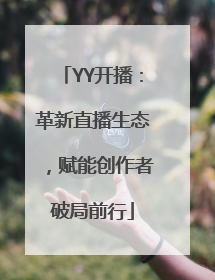 YY开播：革新直播生态，赋能创作者破局前行