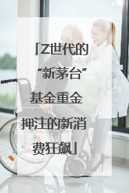 Z世代的“新茅台” 基金重金押注的新消费狂飙