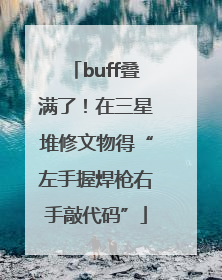 buff叠满了！在三星堆修文物得“左手握焊枪右手敲代码”