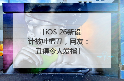 iOS 26新设计被吐槽丑，网友：丑得令人发指